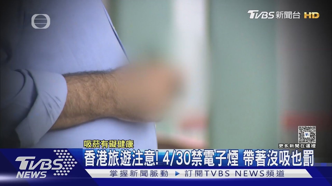 影音/香港4月30日起全面禁電子煙!「只是拿著」就開罰 最重關半年罰20萬