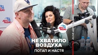 🅰️ Потап и Настя - Не Хватило Воздуха (#LIVE Авторадио)