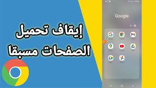 كيفية طريقة إلغاء و إيقاف تحميل الصفحات مسبقا على تطبيق متصفح جوجل كروم google chrome
