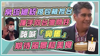 旅遊泡泡成行!帛琉總統惠恕仁抵台