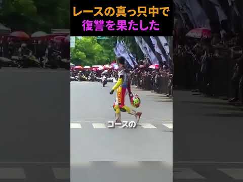 レースの真っ只中で復讐を果たした