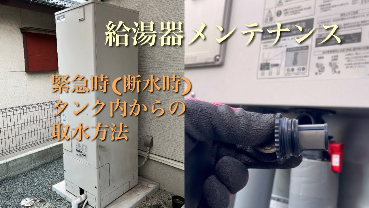【誰でも簡単】給湯器メンテナンス　緊急時断水時の取水方法　年に1.2回のメンテナンス　#エダ電設　#エコキュート　#点検　#水道　#掃除