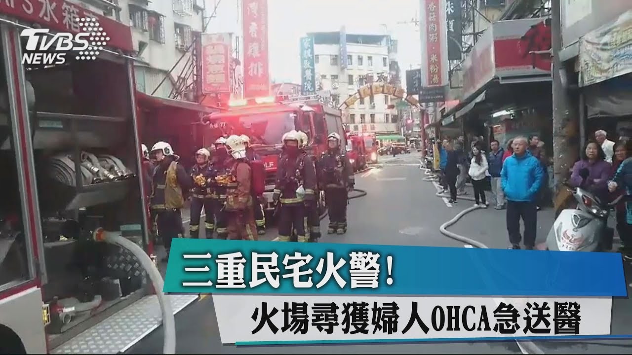三重民宅火警！　火場尋獲婦人OHCA急送醫