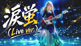 涙蛍（Live ver. AI Spring FES）