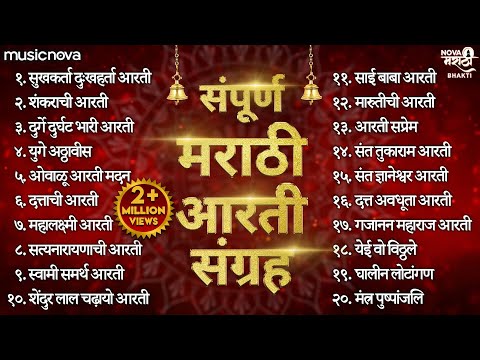 संपूर्ण मराठी आरती संग्रह Marathi Aarti Sangrah | Ganpati Aarti | Devichi Aarti | Aarti Sangrah