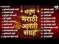 संपूर्ण मराठी आरती संग्रह Marathi Aarti Sangrah | Ganpati Aarti | Devichi Aa