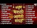 संपूर्ण मराठी आरती संग्रह Marathi Aarti Sangrah Ganpati 