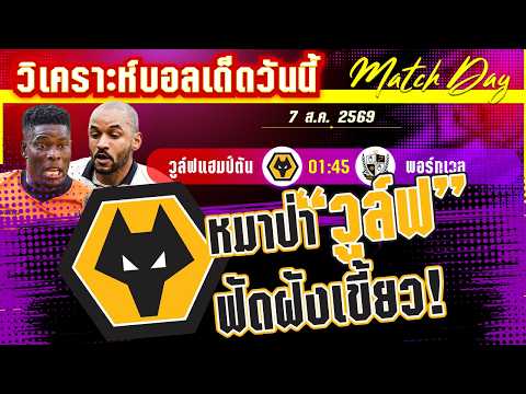 07-08-2026 วูล์ฟแฮมป์ตัน-พอร์ทเวล | บอลถ้วยก็ไม่ทิ้ง! วูล์ฟแฮมป์ตันขย้ำพอร์ทเวล