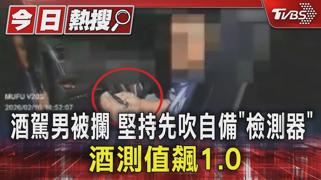酒駕男自備酒測器「搶先吹」飆1.0!警傻眼複測結果出爐