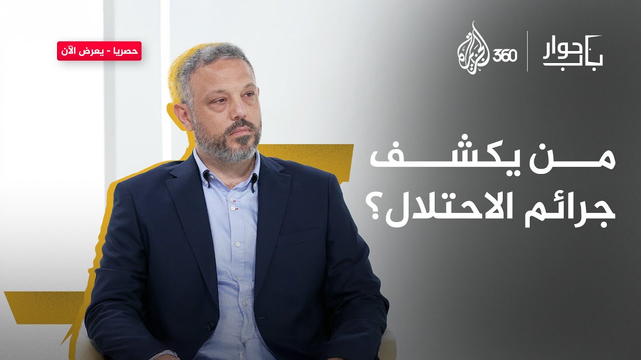 من يكشف حقيقة ما يجري في غزة؟ الصحفيون أم المنظمات الدولية؟ | باب حوار