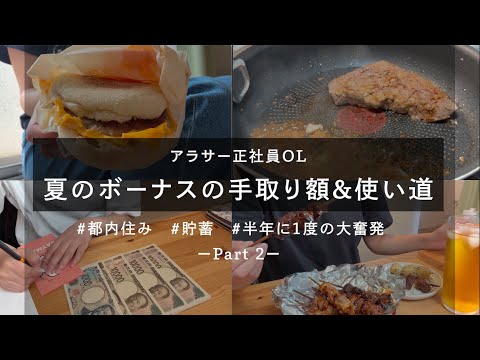 【夏ボーナス⭐️】独身OLの使い道はこんな感じ！part②　 | 奨学金返済中  | アラサー正社員OL | 東京1人暮らし | 自炊 【生活音】2025.6月
