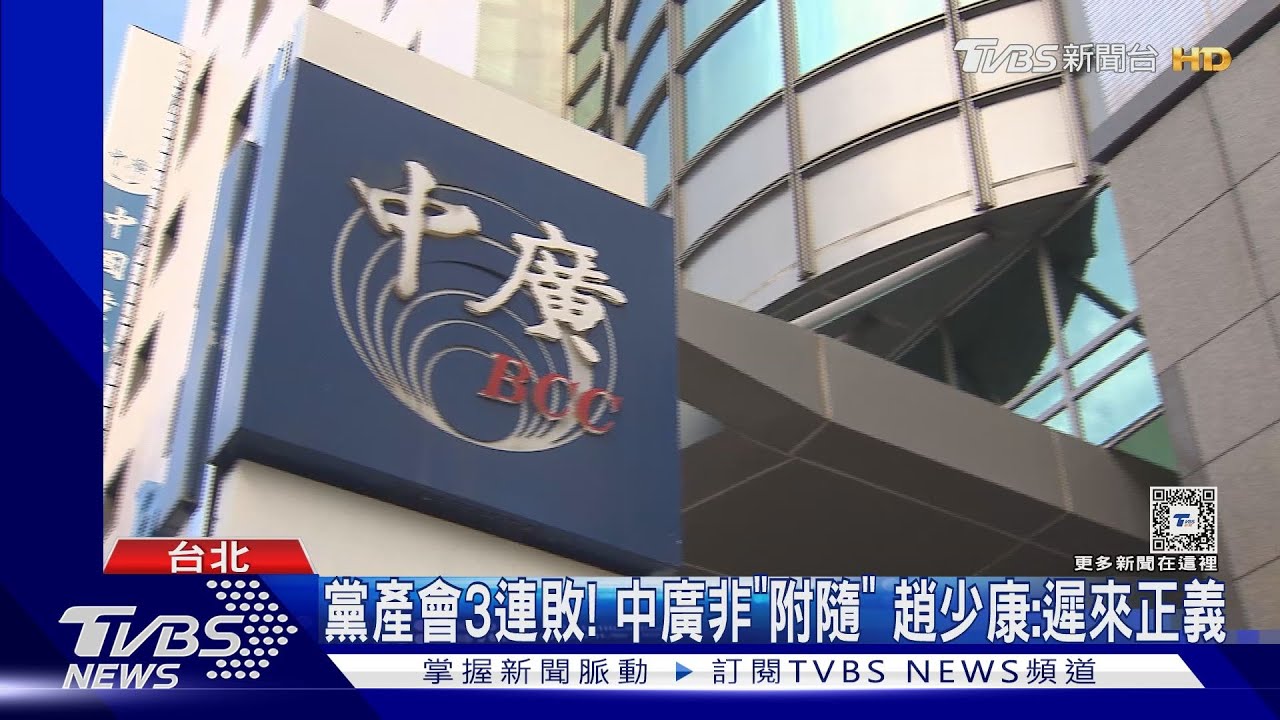 黨產會3連敗!中廣非「附隨」 趙少康:遲來正義