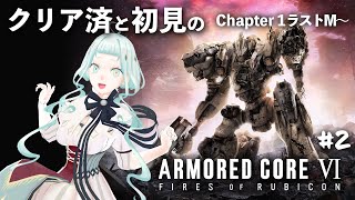 【AC6】バルテウスから！ クリア済と初見のルビコンツアー #2 　ARMORED CORE VI FIRES OF RUBICON【デラハド / ゲーム実況】