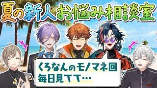 タイムリーすぎふ - 【3SKM襲来】新人にじさんじライバーの相談に乗るはずがモノマネ大会開催!? #くろなん