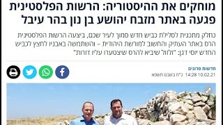 מזבח יהושע בהר עיבל: הבניין, החשיפה וההרס – הרב אורי שרקי