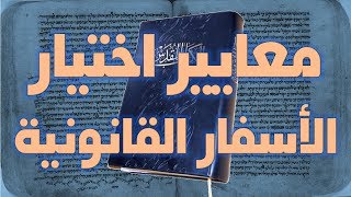 معايير اختيار الأسفار القانونية image