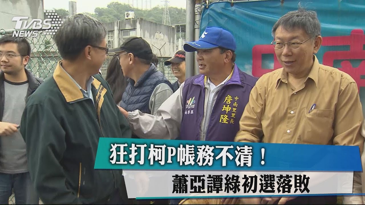 狂打柯P帳務不清！　蕭亞譚綠初選落敗
