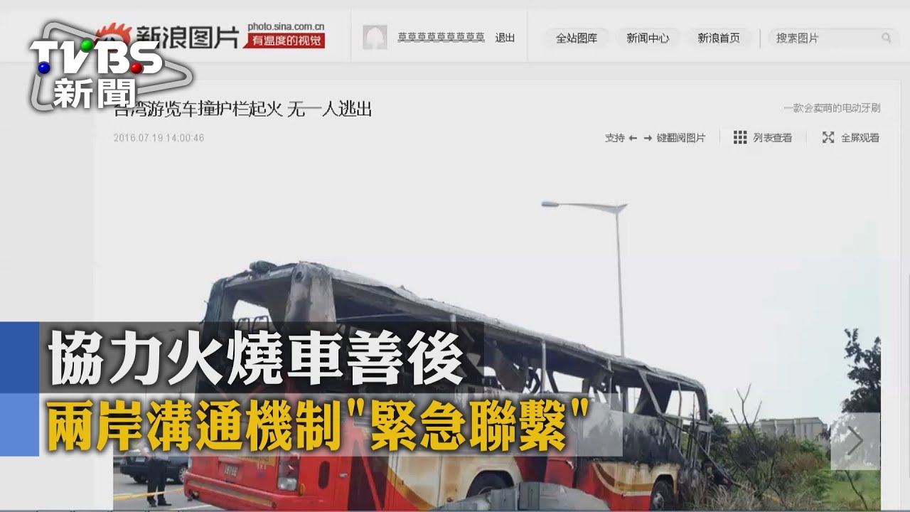 協力火燒車善後　兩岸溝通機制「緊急聯繫」