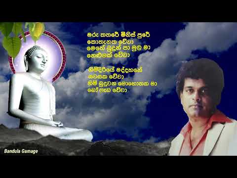 මරු කතරේ මිනිස් පුරේ - කොතැනක වේවා  - Maru Katare Minis pure  - Milton Mallawarachchi