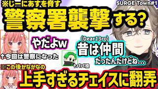 【SURGETown】初日から警察になった「じーにあす」に世界の厳しさを教えたりDear13ro時代の話をする叶ｗｗ【叶/飛良ひかり/まるーん/Middleee/にじさんじ切り抜き/GTA5】