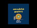 AMAITHIYIN THOOTHANAI