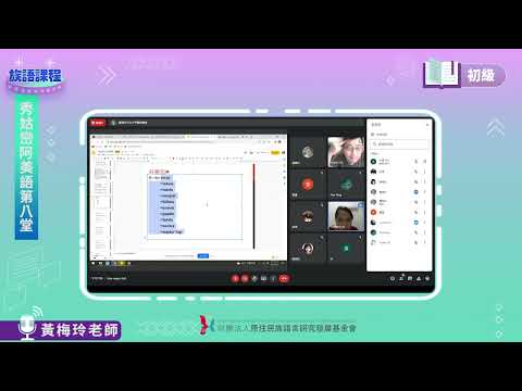 秀姑巒阿美語初級第07堂  黃梅玲老師0602