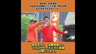 参政党　街宣演説　秋田県 秋田駅前アゴラ広場　神谷宗幣　2026年5月24日（日） 4/8