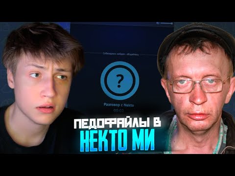 КЭШЗЛО ИЩЕТ ПЕДОФАЙЛОВ В НЕКТО МИ #3