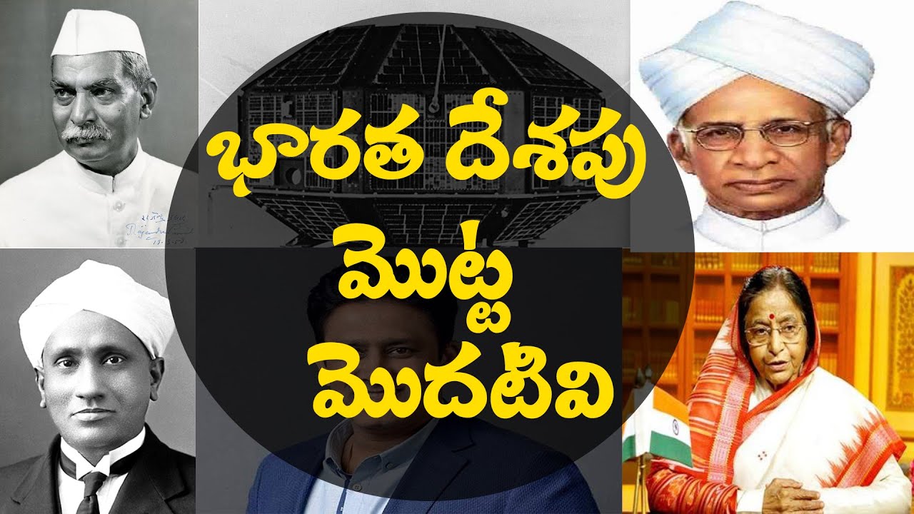India's first | GK questions and answers in Telugu | for Competitive exams
