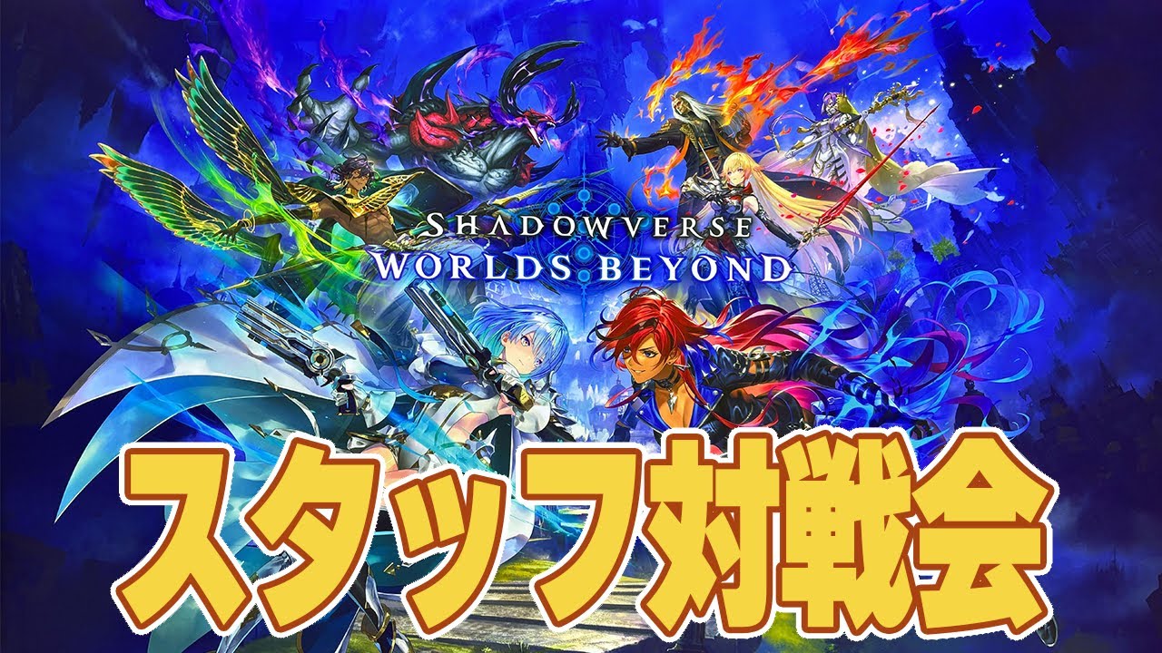 ナオ社内スタッフで対戦会をしながらデッキを勉強しよう【Shadowverse: Worlds Beyond】
