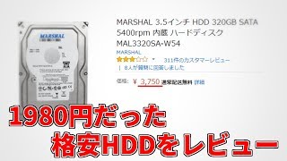 無言で格安だったHDDをレビュー