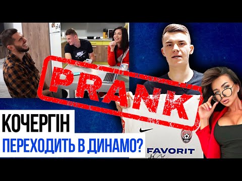 КОЧЕРГІН - дзвінок ЛУЧЕСКУ/ігнор ШЕВИ/РОЗІГРАШ ФУТБОЛІСТА ЗОРІ