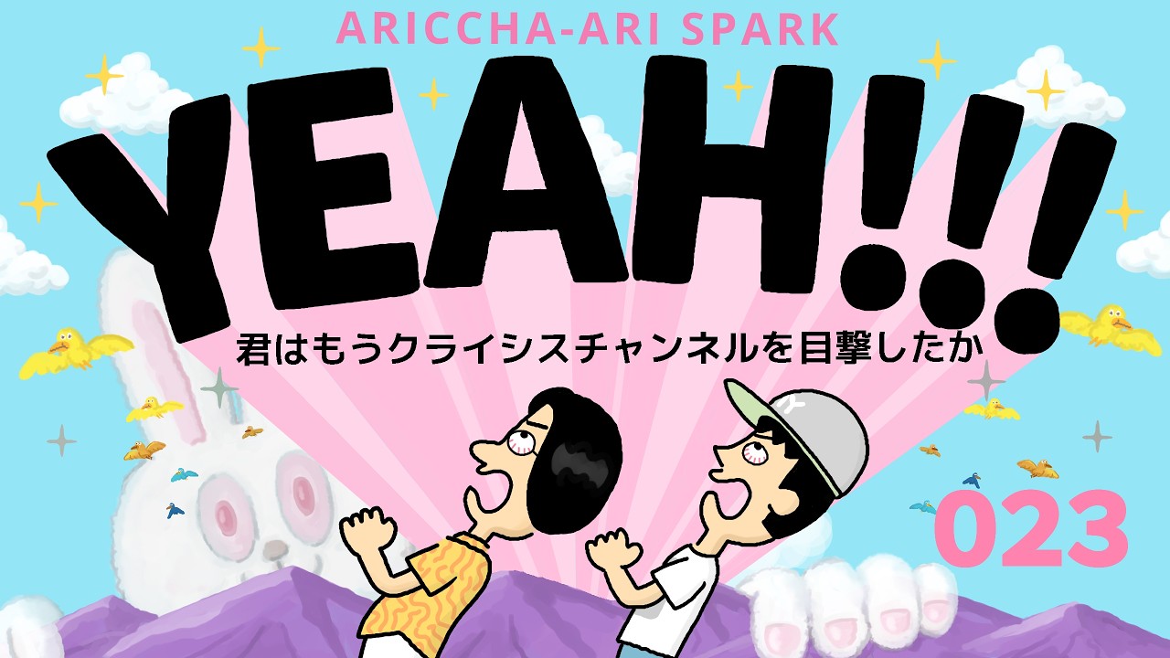023ありスパYEAH「君はもうクライシスチャンネルを目撃したか」（2026年3月15日）