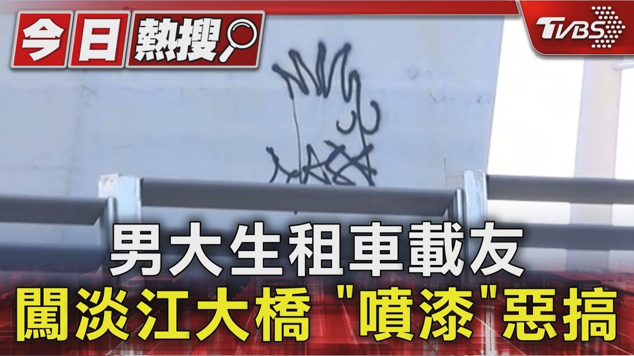 男大生租車載友 闖淡江大橋 「噴漆」惡搞｜TVBS新聞 @TVBSNEWS01