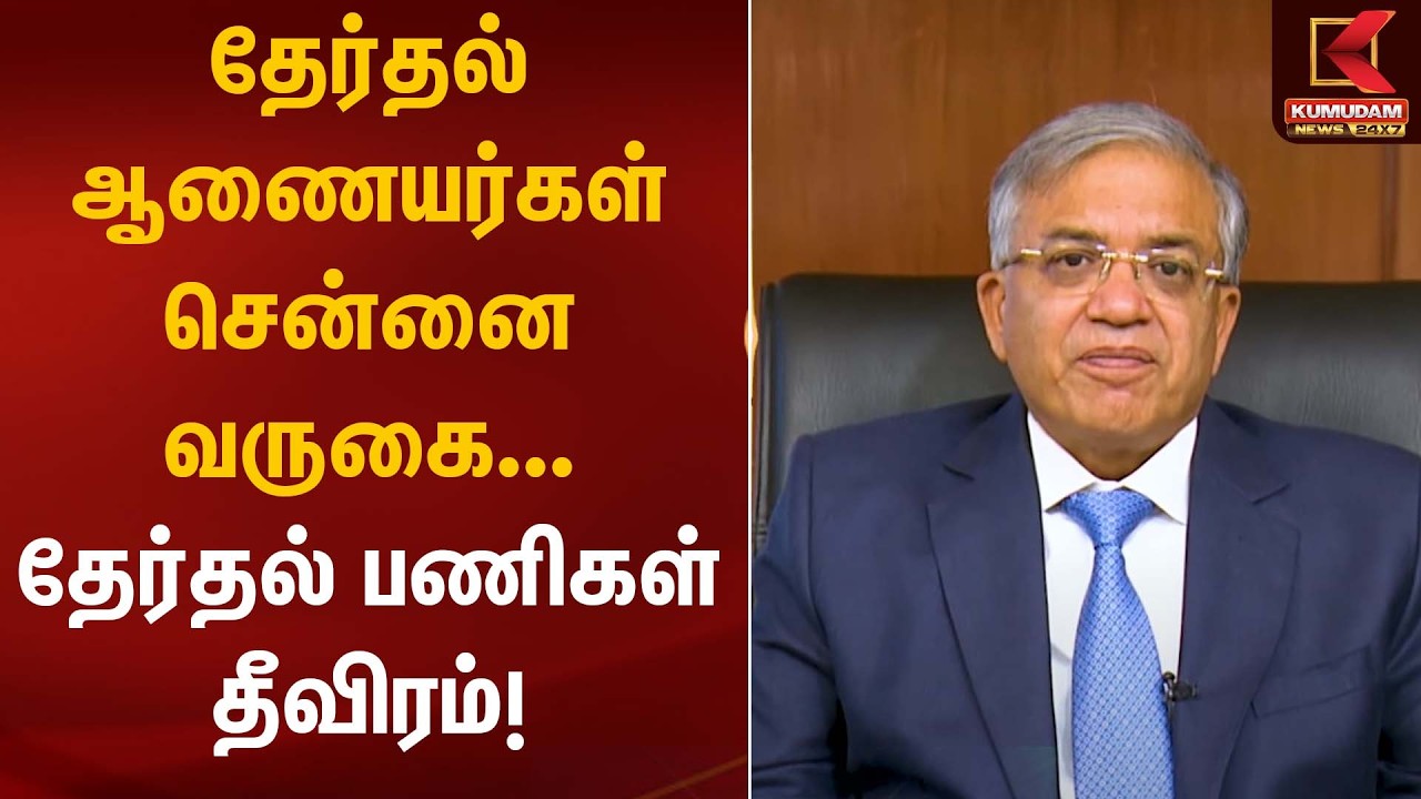 தேர்தல் ஆணையர்கள் சென்னை வருகை – தேர்தல் பணிகள் தீவிரம்! | Election Preparation | Gynanesh Kumar