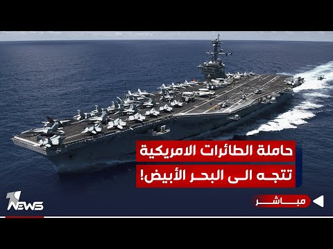 شاهد بالفيديو.. اميركا ترسل حاملة الطائرات صوب البحر الأبيض..وصولها يوجه رسالة لإيران | موجز اخبار الصباح 2023/10/11