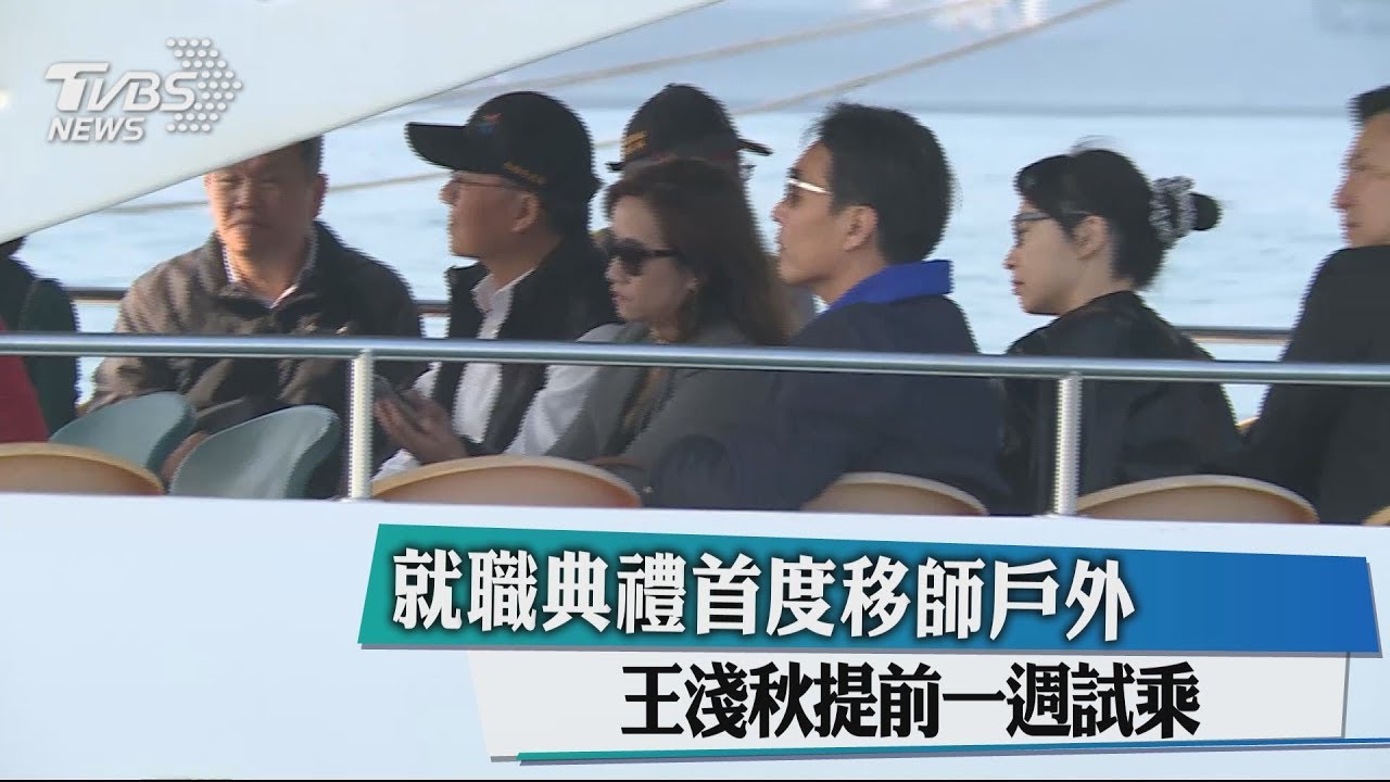 就職典禮首度移師戶外 王淺秋提前一週試乘