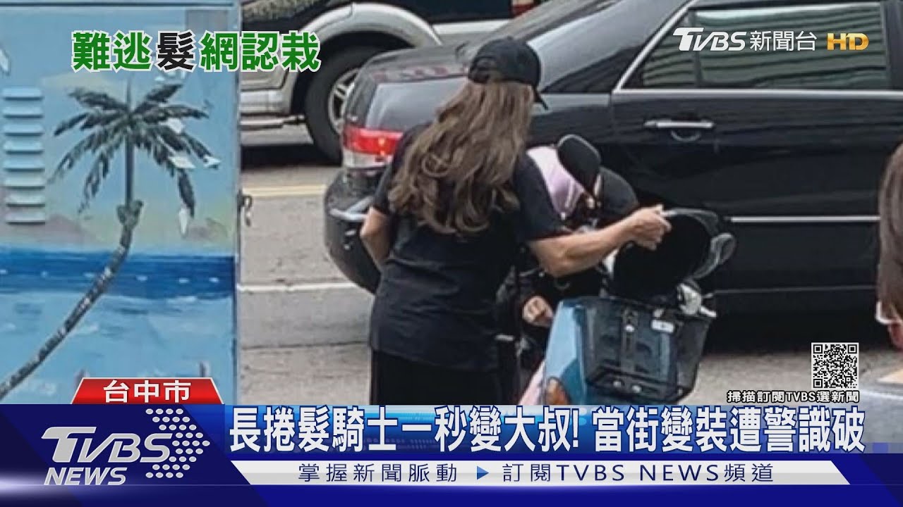 長捲髮騎士一秒變大叔! 當街變裝遭警識破