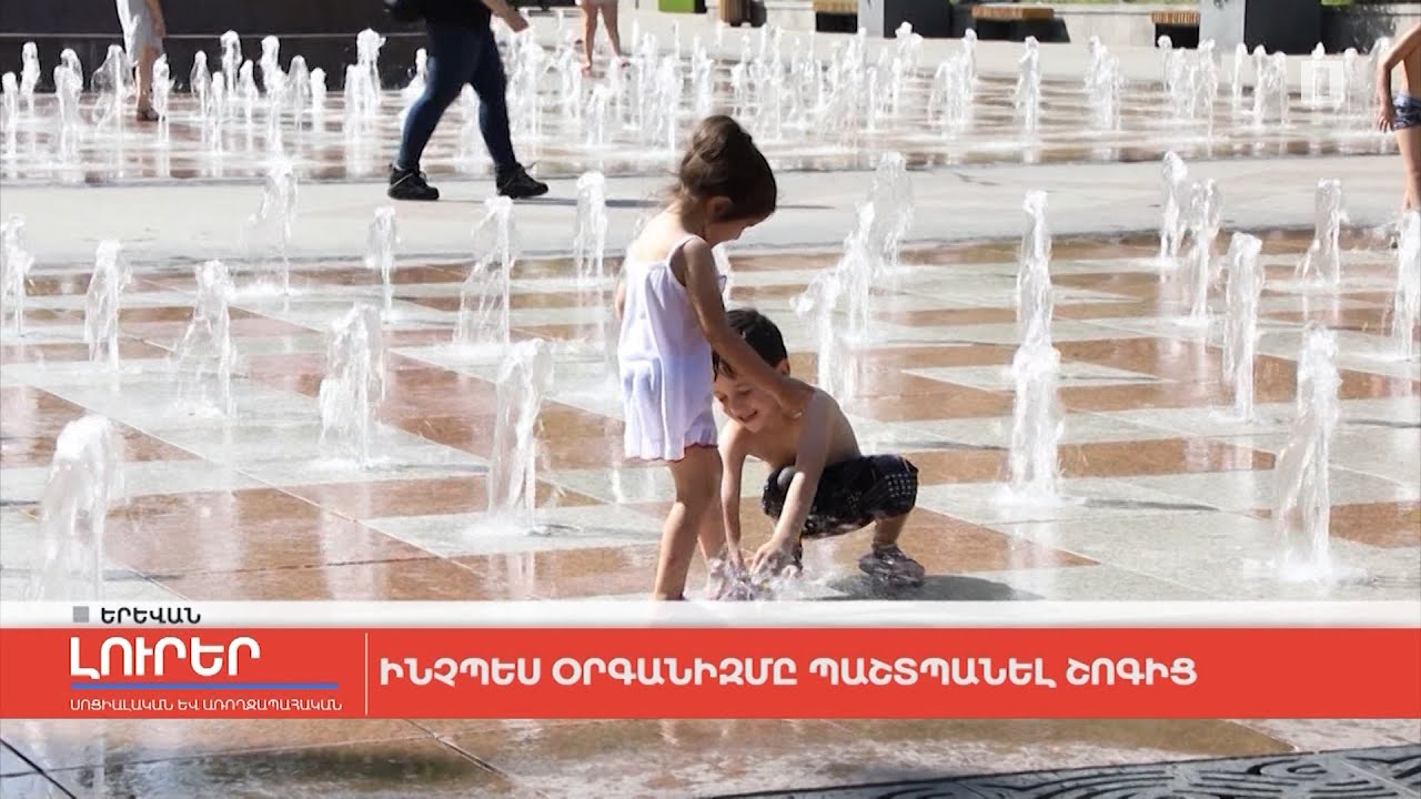 Ինչպես օրգանիզմը պաշտպանել շոգից