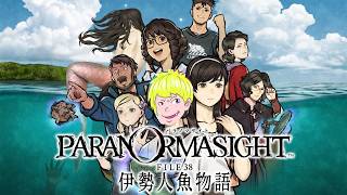 【パラノマサイト file38 伊勢人魚物語】前作に続き神ゲ―か
