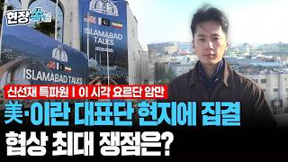 미국·이란 대표단 현지에 집결…'종전 협상' 최대 쟁점은? [현장쏙] / 연합뉴스TV(YonhapnewsTV)