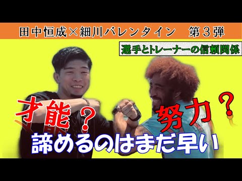 [田中恒成×細川バレンタイン]　神コラボpart３テーマ別トーク！！