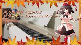 東方風神録４面ボス 妖怪の山 を静かに弾いてみました