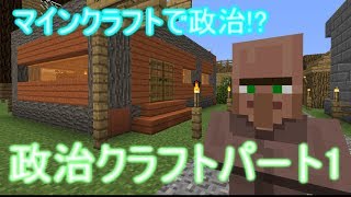 (初投稿)政治クラフトパート1