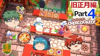 【オーバークック２】目指せ！三ツ星シェフ part 旧正月-4【ゆっくり実況】