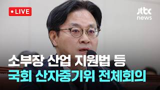 [LIVE] 소부장 산업 지원법 등...국회 산자중기위 전체회의 [이슈현장] / JTBC News