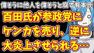 【日本保守党】偉そうに他人を偉そうと腐す有本氏＆百田氏が参政党にケンカを売り、逆に大炎上させられる…