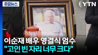 이순재 배우 영결식 엄수...\ 품위와 예의를 지킨 좋은 배우\ / YTN