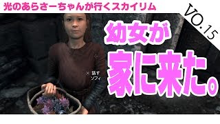 【Skyrim/スカイリム/PS4】幼女が家に来た。
