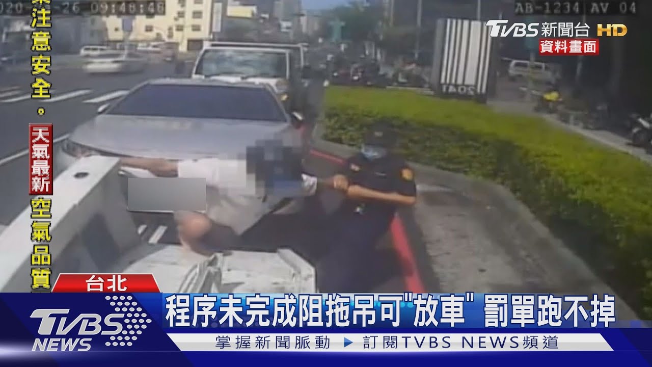 目擊拖吊車「半路放了」　警澄清：程序未完成